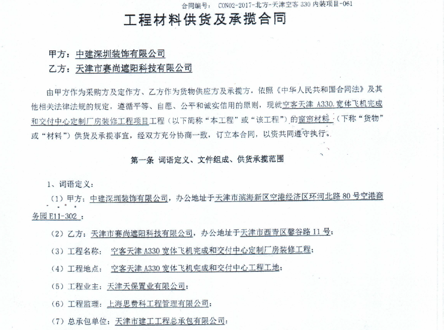 空客天津A330寬體飛機完成和交付中心定制廠房裝修工程中的窗簾材料供貨合同