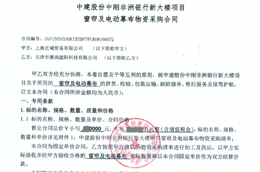 中建股份中剛非洲銀行新大樓項目的窗簾及電動窗簾項目合同