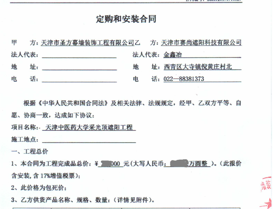 天津中醫藥大學采光頂遮陽工程合同