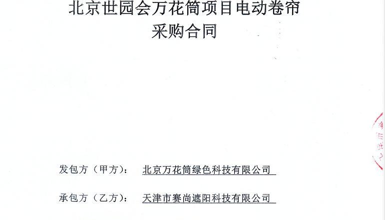 新簽合同-北京世園會(huì)萬花筒項(xiàng)目電動(dòng)卷簾工程