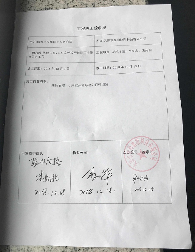 國家電投集團(tuán)研究院梭形遮陽百葉維修工程驗(yàn)收單