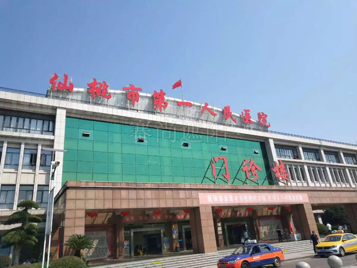 仙桃市第一人民醫院