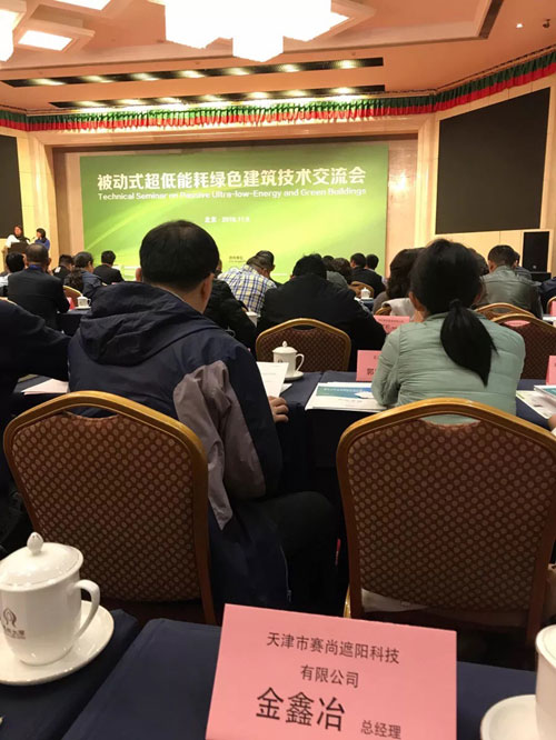 賽尚遮陽(yáng)代表參加被動(dòng)式超低能耗綠色建筑交流會(huì)